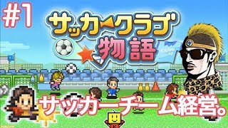 #1【実況】サッカーチーム経営シミュ【カイロソフト/サッカークラブ物語】