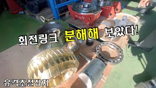 굴삭기 회전링크 만드는 과정 (대한 회전링크)