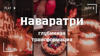 Ретрит Наваратри в Индии - вас ждёт глубокая личная трансформация!