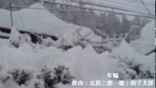 歌 面子太郎 北島三郎 『年輪』 と９５豪雪