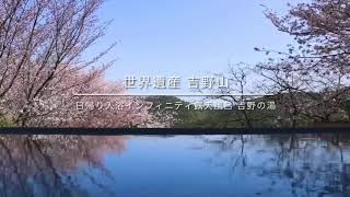 【世界遺産吉野山　日帰り入浴施設】インフィニティ露天風呂～吉野の湯～