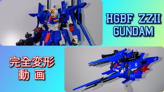 【ガンプラ】完全変形 HGBF ダブルゼッツーガンダム 【ガンプラ改造】