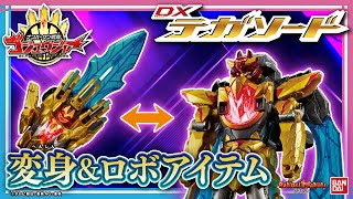 【ナンバーワン戦隊ゴジュウジャー】初の変身\u0026ロボアイテム!!「DXテガソード」など関連アイテムをいち早く紹介!【発売直前レビュー①】【バンマニ!】【バンダイ公式】