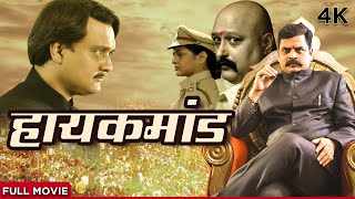 हाय कमांड सुपरहिट मराठी (4K) चित्रपट | HIGH COMMAND FULL MOVIE | Sharad Ponkshe, Sunil Barve