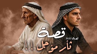 2027 - قصة ثأر مؤجل!!