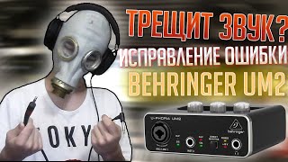 ТРЕЩИТ ЗВУК BEHRINGER UM2?! РЕШЕНИЕ ПРОБЛЕМЫ!