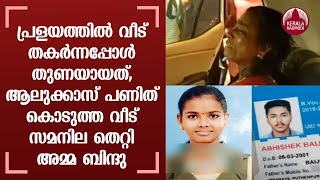 പ്രളയത്തില്‍ വീട് തകര്‍ന്നപ്പോള്‍ തുണയായത്,ആലുക്കാസ് പണിത് കൊടുത്ത വീട് സമനില തെറ്റി അമ്മ ബിന്ദു