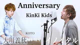 【箏と歌】Anniversary/ KinKi Kids by イノイタル\u0026大川義秋 歌詞付き