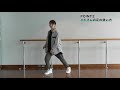 【パドブレ】【ダンス基本ステップ】初心者向けにわかりやすくご紹介します。レッスン動画でダンスが上達！