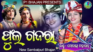 Phul gajara makhi kari/ଫୁଲ ଗଜରା ମାଖି କରି /New sambalpuri bhajan/Monali mahapatra/