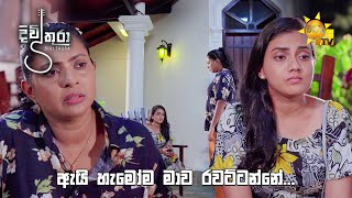 ඇයි හැමෝම මාව රවට්ටන්නේ... 😢 | Divithura