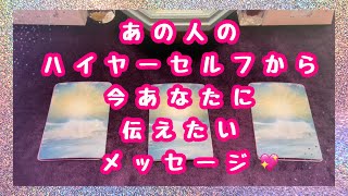 いつもより深い内容でした🍀少しキツい選択肢あります🙇‍♀️あの人のハイヤーセルフからあなたに伝えたいメッセージ💖深堀編💓