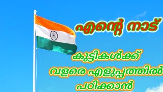 Entae Naadu-Malayalam #Patriotic Songs#Republic Day Songs Malayalam/Latest Patriotic Song India