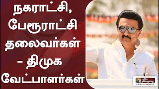 நகராட்சி, பேரூராட்சி தலைவர்கள் - திமுக வேட்பாளர்கள்