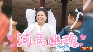 河馬幽魂全集🫣🤣