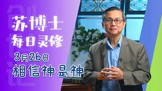 《苏博士每日灵修》3月26日 相信神是神