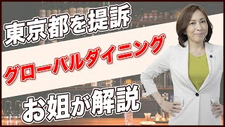 グローバルダイニングが東京都を提訴した件についてお姐が解説！