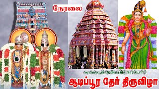 Live : srivilliputtur Sri Andal natchiar Adipoora thiruvizha Car Festival