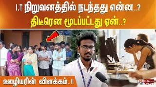 ஐ.டி நிறுவனத்தில் நடந்தது என்ன?.. திடீரென மூடப்பட்டது ஏன்?.. ஊழியரின் விளக்கம்..!!