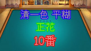 【開心鬥一番】東圈西局｜清一色平糊正花10番｜香港麻雀 Hong Kong Mahjong