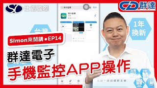 【SimonBoss來開講 EP.14】群達電子│手機監控APP操作