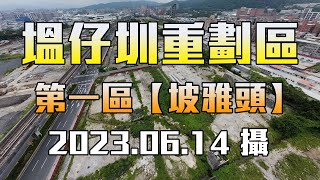 【空拍】新、泰塭仔圳市地重劃區(第一區)_坡雅頭，2023.06.14攝(4K)