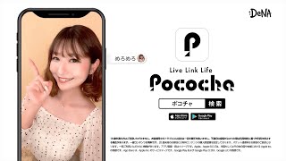 【Pococha広告モデル〜関西地方エリアTVCM出演〜】6月OA