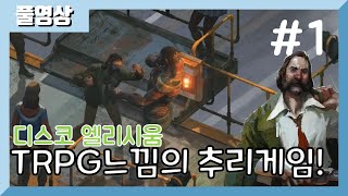 TRPG 느낌의 추리게임? 기억을 잃은 형사가 되자!  [디스코 엘리시움](part1) 20.10.05