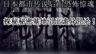 2ch日本都市传说后山惊魂，秘密基地的恐怖咒杀Japanese urban legends, terrifying curses, ghost stories