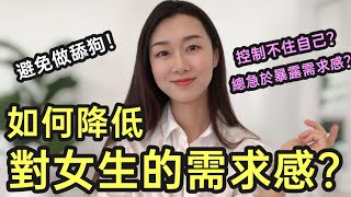 追女生總「急於或過多暴露需求感」？如何降低對女生的需求感？|兩性|戀愛|情感|哏小薇Kiki | Hello Kiki