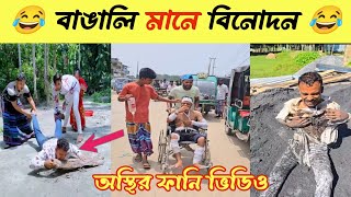 অস্থির বাঙালি 😂 Ostir Bangali | Funny Video Bangla 😂 (পর্ব-১২) #funny #osthir_bangali