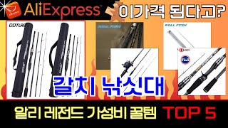 가격 이거 맞아? 가성비 갈치 낚싯대 추천 TOP5