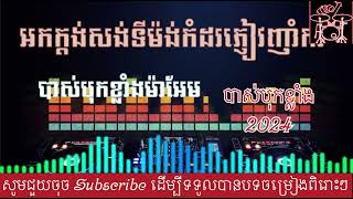 ផ្ការីកក្នុងចិត្ត សង់ទីម៉ង់ពីពិរោះៗ អុកបាសខ្លាំងណាស់ #orkes #music #orkadong #អកកេះ2023