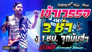 🔥ฟังยาวๆ เต็มอิ่ม 1 ชั่วโมง!! บันทึกแสดงสด เเดนช์ 3 ช่า มันส์ๆ【วงฟิวเจอร์เเบนด์】@ชวนกัญชง เกษตรวิสัย