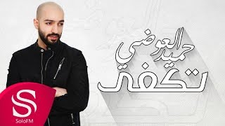 تكفى - حميد العوضي ( حصرياً ) 2017