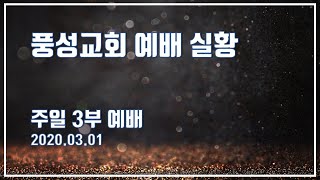 풍성교회 주일 3부 예배 실황 2020.03.01