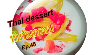 ทับทิมกรอบ |Ep.45| Thai Dessert  ,By Chef Tak