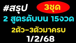 งบน้อยห้ามพลาด!! 15งวดติด #ดับบนทุกหลัก 2 สูตร 1/กพ/68