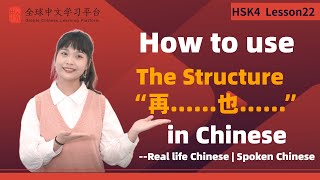 Learn Chinese in three minutes|How to use The Structure“再……也……”in Chinese|HSK4 lesson22