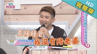 【完整版】為了這件事吵到婚姻破碎？讓你離婚是大問題還是小毛病？│叫我神隊友 2019.06.10