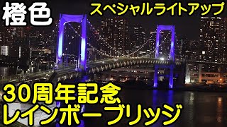 レインボーブリッジ　アップ　３０周年記念スペシャルライトアップ【ちんあなご】8月24日（木）：橙色