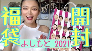 【福袋2021】【開封】よしもとエンタメショップの福袋は笑える？笑えない？ Japanese Crazy Lucky Bag