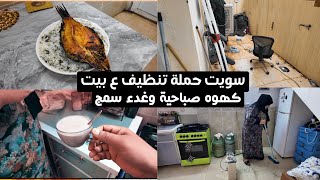 روتين تنظيف + كهوه صباحيه + غده سمج وتعب