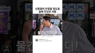 신동엽이 인정할 정도로 술에 진심인 사람