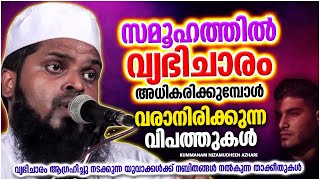 നമ്മുടെ സമൂഹത്തിൽ ഇനി വരാനിരിക്കുന്ന വിപത്തുകൾ |  SPEECH MALAYALAM | KUMMANAM NIZAMUDHEEN AZHARI