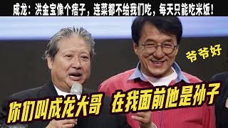 洪金寶：妳們叫成龍大哥 在我面前他是孫子，當衆罵成龍笨，不屑與甄子丹打，曾與李小龍交過手？，我從小就天天欺負成龍！ 成龍：妳太胖，根本打不到我！！