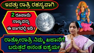 ಇವತ್ತು ರಾತ್ರಿ ರಹಸ್ಯವಾಗಿ 2 ರೂಪಾಯಿ ನಾಣ್ಯವನ್ನು ಈ ಜಾಗದಲ್ಲಿ ಇಡಿ! ರಾತ್ರೋರಾತ್ರಿ ನಿಮ್ಮ ಖಜಾನೆಗೆ ಅನಂತ ಐಶ್ವರ್ಯ