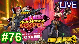 #76 Borderlands3  【ボーダーランズ3】DLC1レジェンダリー集め‼LIVE