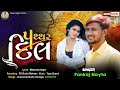 પથ્થર દિલ પંકજ નાયતા pathhar dil pankaj thakor nayta new bevfa sed song 2023