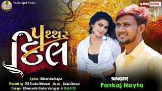 પથ્થર દિલ || પંકજ નાયતા || Pathhar Dil || Pankaj Thakor Nayta New Bevfa Sed Song 2023